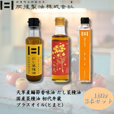 初代弁蔵・だし菜種油・プラスオイル(とまと)3本セット　180g×3本