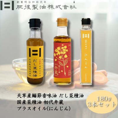 初代弁蔵・だし菜種油・プラスオイル(にんじん)3本セット　180g×3本
