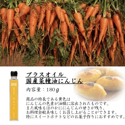 初代弁蔵・だし菜種油・プラスオイル(にんじん)3本セット　180g×3本