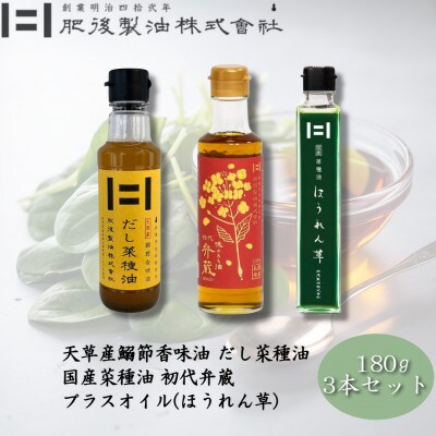 初代弁蔵・だし菜種油・プラスオイル(ほうれん草)3本セット　180g×3本