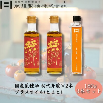 初代弁蔵2本とプラスオイル(とまと)セット　180g×3本