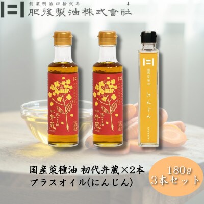 初代弁蔵2本とプラスオイル(にんじん)セット　180g×3本