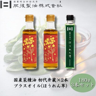 初代弁蔵2本とプラスオイル(ほうれん草)セット　180g×3本