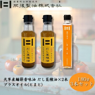 天草産鰯節香味油　だし菜種油2本とプラスオイル(とまと)セット　180g×3本