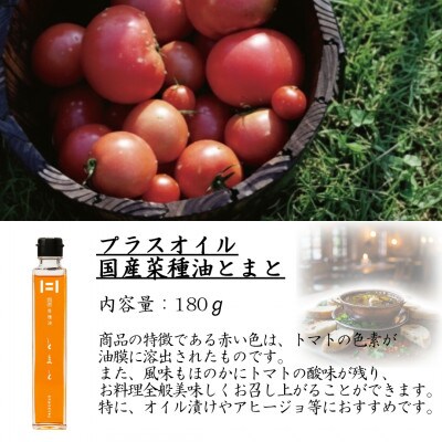天草産鰯節香味油　だし菜種油2本とプラスオイル(とまと)セット　180g×3本