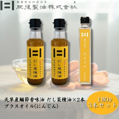 天草産鰯節香味油　だし菜種油2本とプラスオイル(にんじん)セット　180g×3本