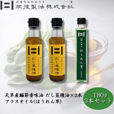 天草産鰯節香味油　だし菜種油2本とプラスオイル(ほうれん草)セット　180g×3本