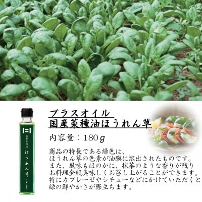 天草産鰯節香味油　だし菜種油2本とプラスオイル(ほうれん草)セット　180g×3本
