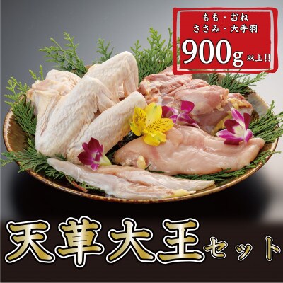 天草大王セット(もも　むね　ささみ　大手羽)大津町