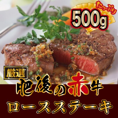 肥後の赤牛　ロースステーキ500g(熊本県産和牛)