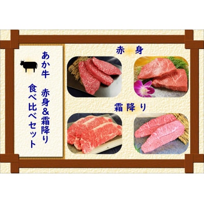 あか牛 赤身&霜降り 食べ比べセット(大津町)