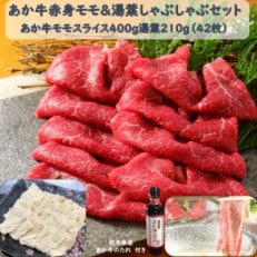 あか牛赤身モモ&湯葉しゃぶセット(モモスライス400g 湯葉210g たれ200ml付き)(大津町)