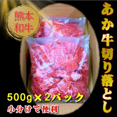 熊本和牛あか牛切り落とし1kg (500g×2)(大津町)