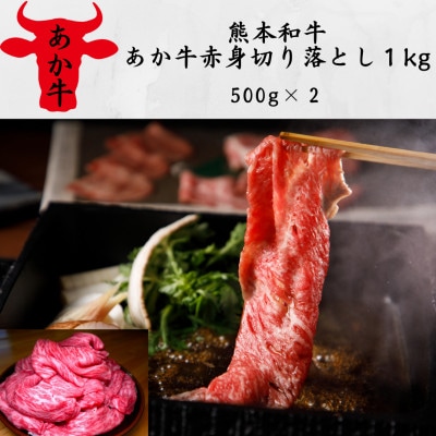 熊本和牛あか牛赤身切り落とし1kg(500g×2)(大津町)