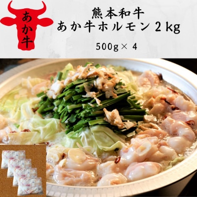 熊本和牛あか牛ホルモン2kg(500g×4)(大津町)
