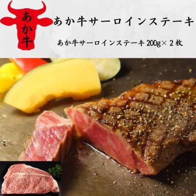 あか牛サーロインステーキ(200g×2枚)(大津町)