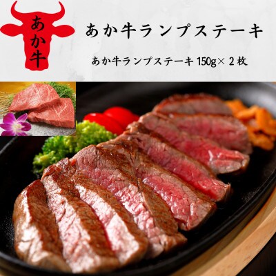 あか牛ランプステーキ(150g×2枚)(大津町)
