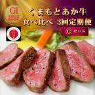 【毎月定期便】【GI認証】くまもとあか牛 食べ比べ Cセット(大津町)全3回