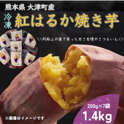 熊本県産　しっとり　紅はるか　冷凍焼き芋　200g×7パック