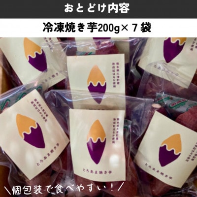 熊本県産　しっとり　紅はるか　冷凍焼き芋　200g×7パック