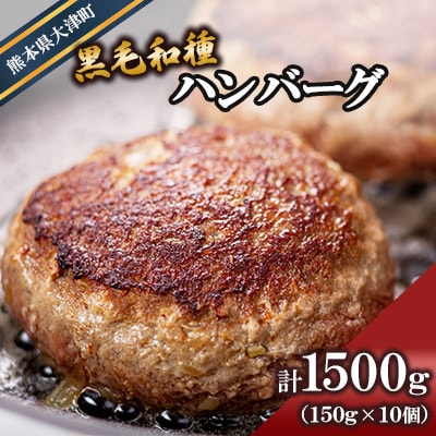 黒毛和種ハンバーグ150g×10個 ブランド牛【有限会社トップルーフ】《熊本県大津町》