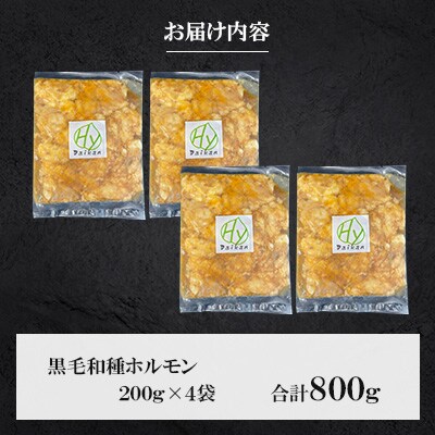 黒毛和種ホルモン800g(200g×4袋) 【有限会社トップルーフ】《熊本県大津町》