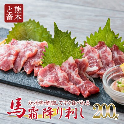 【熊本 と畜】霜降り馬刺しスライス 200g(大津町)