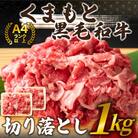 【A4～A5】くまもと黒毛和牛 切り落とし　1kg(500g×2p)(大津町)