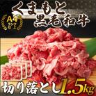 訳あり!【A4～A5】くまもと黒毛和牛 切り落とし　1.5kg(500g×3p)(大津町)