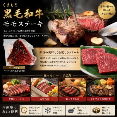 【A4～A5】くまもと黒毛和牛モモステーキ 約300g(100g×3p)