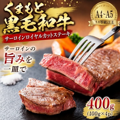 【A4～A5】くまもと黒毛和牛サーロインロイヤルカットステーキ 400g(100g×4p)