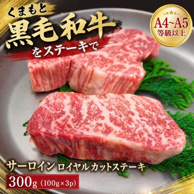【A4～A5】くまもと黒毛和牛サーロインロイヤルカットステーキ 300g(100g×3p)