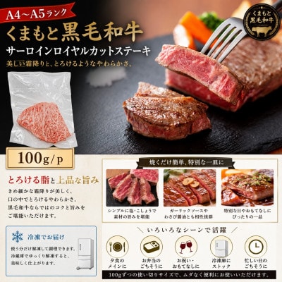 【A4～A5】くまもと黒毛和牛サーロインロイヤルカットステーキ 300g(100g×3p)