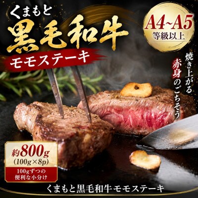 【A4～A5】くまもと黒毛和牛モモステーキ 約800g(100g×8p)