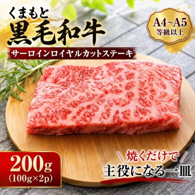 【A4～A5】くまもと黒毛和牛サーロインロイヤルカットステーキ 200g(100g×2p)