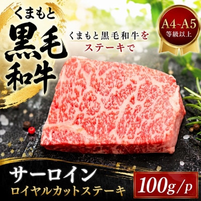【A4～A5】くまもと黒毛和牛サーロインロイヤルカットステーキ 100g