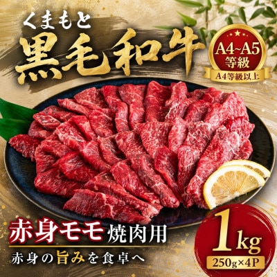 【A4～A5】くまもと黒毛和牛赤身モモ焼肉用 1kg(250g×4p)