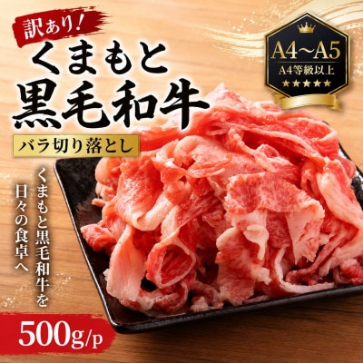訳あり!【A4～A5】くまもと黒毛和牛バラ切り落とし 500g