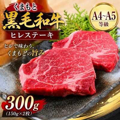 【A4～A5】くまもと黒毛和牛ヒレステーキ 300g(150g×2枚)
