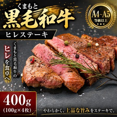 【A4～A5】くまもと黒毛和牛ヒレステーキ 400g(100g×4枚)