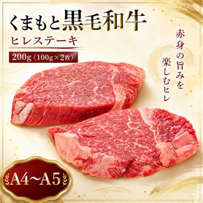 【A4～A5】くまもと黒毛和牛ヒレステーキ 200g(100g×2枚)