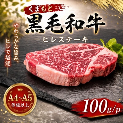 【A4～A5】くまもと黒毛和牛ヒレステーキ 100g(100g×1枚)