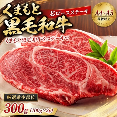 【A4～A5】【厳選希少部位】くまもと黒毛和牛芯ロースステーキ 300g(100g×3p)