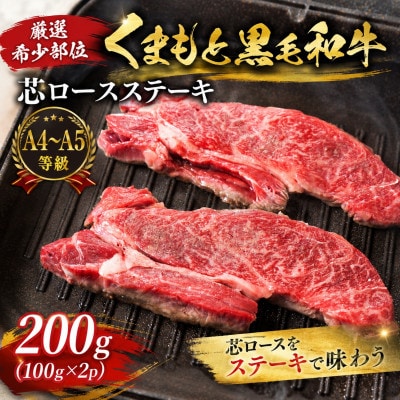 【A4～A5】【厳選希少部位】くまもと黒毛和牛芯ロースステーキ 200g(100g×2p)
