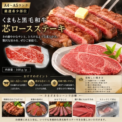 【A4～A5】【厳選希少部位】くまもと黒毛和牛芯ロースステーキ 200g(100g×2p)