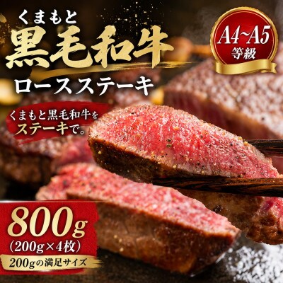 【A4～A5】くまもと黒毛和牛ロースステーキ 800g(200g×4枚)