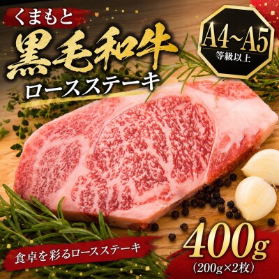 【A4～A5】くまもと黒毛和牛ロースステーキ 400g(200g×2枚)