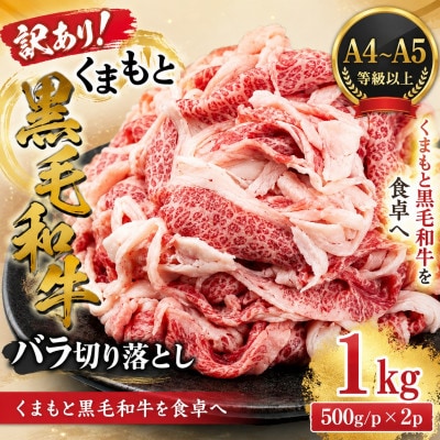 訳あり!【A4～A5】くまもと黒毛和牛バラ切り落とし 1kg(500g/p×2p)