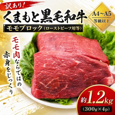 訳あり!【A4～A5】くまもと黒毛和牛モモブロック(ローストビーフ用等)約1.2kg(300g×4)