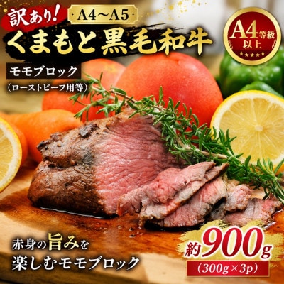 訳あり!【A4～A5】くまもと黒毛和牛モモブロック(ローストビーフ用等)約900g(300g×3p)